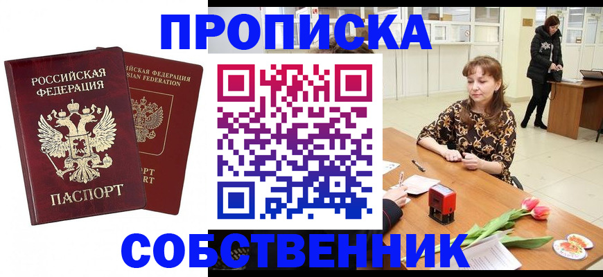 купить прописку в Сочи